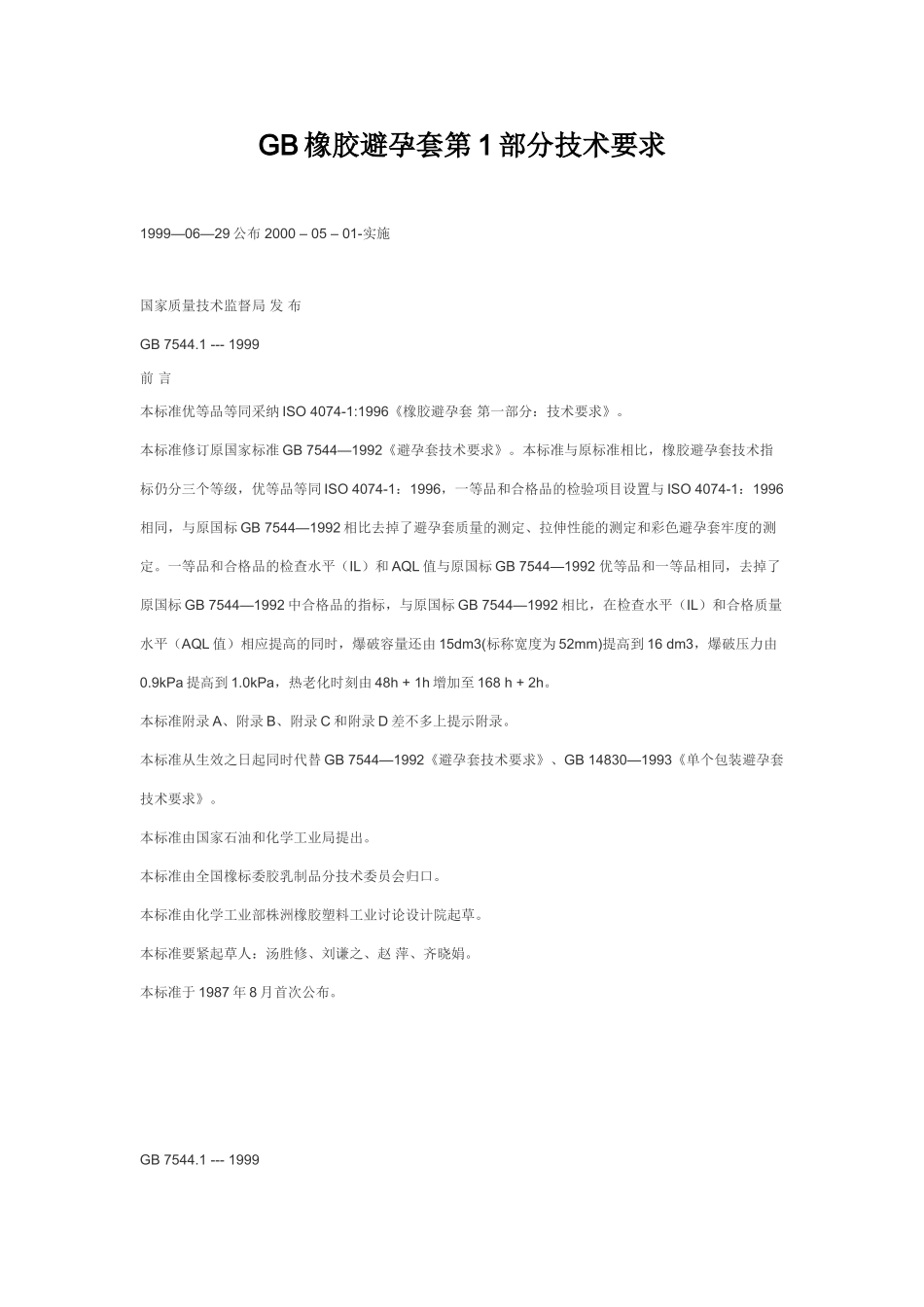 GB橡胶避孕套第1部分技术要求_第1页