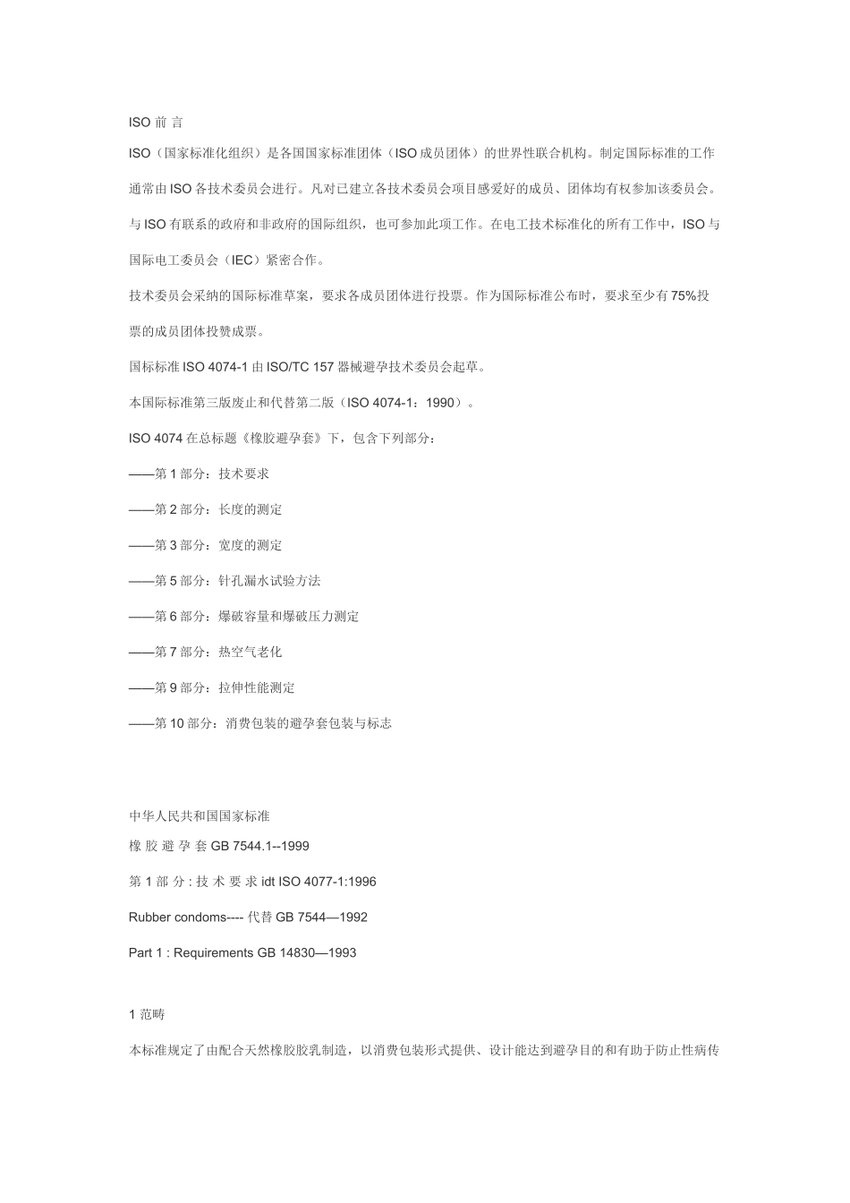 GB橡胶避孕套第1部分技术要求_第2页