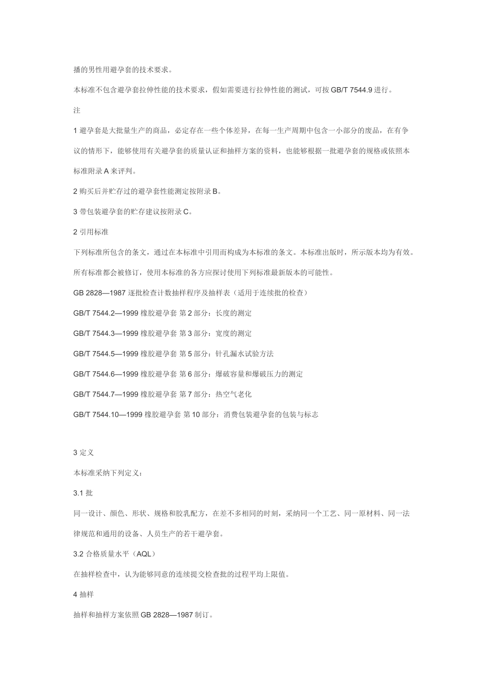 GB橡胶避孕套第1部分技术要求_第3页