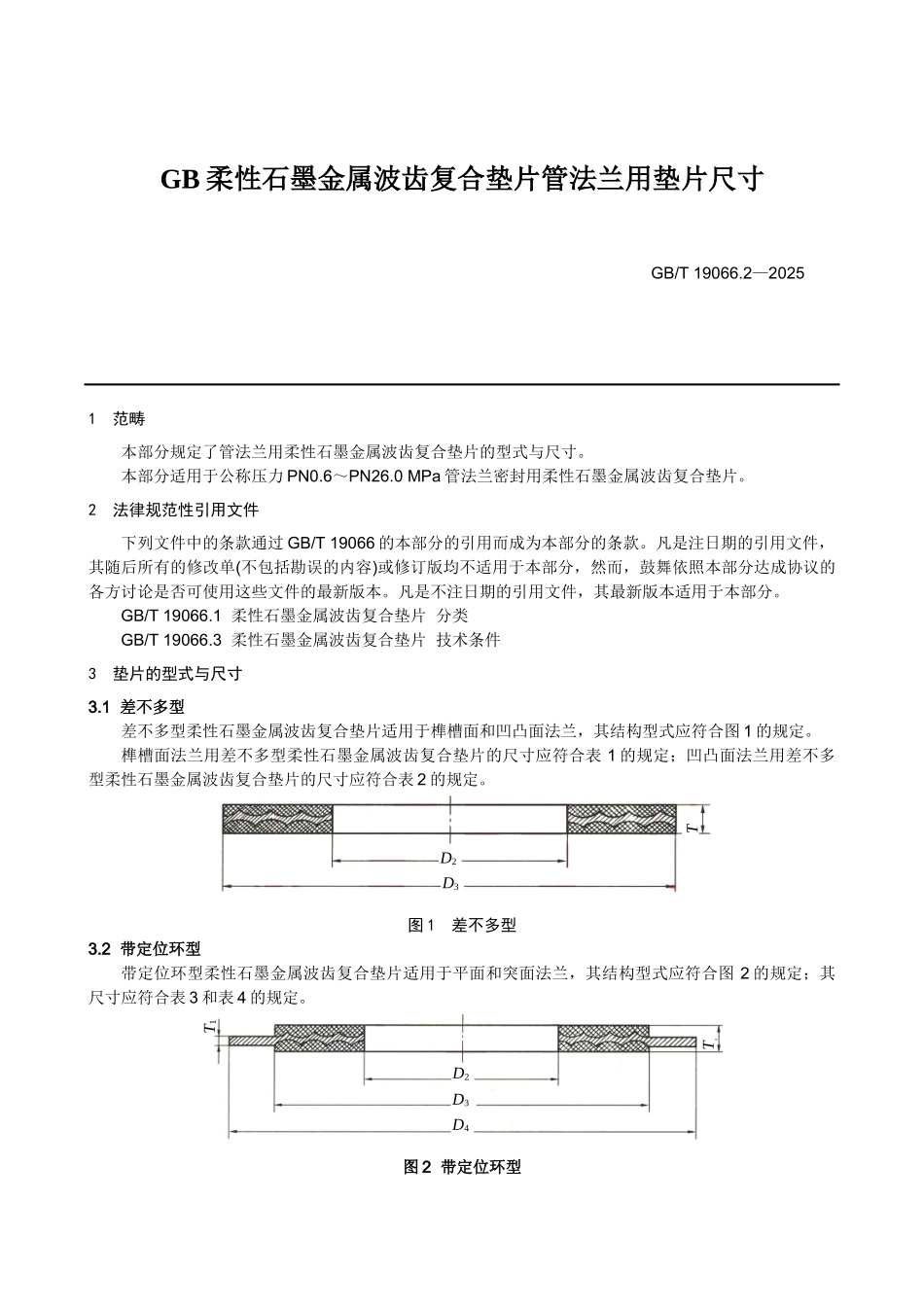 GB柔性石墨金属波齿复合垫片管法兰用垫片尺寸_第1页