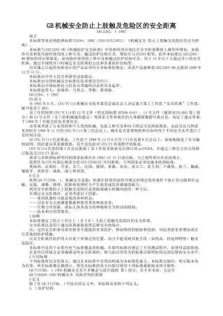 GB机械安全防止上肢触及危险区的安全距离