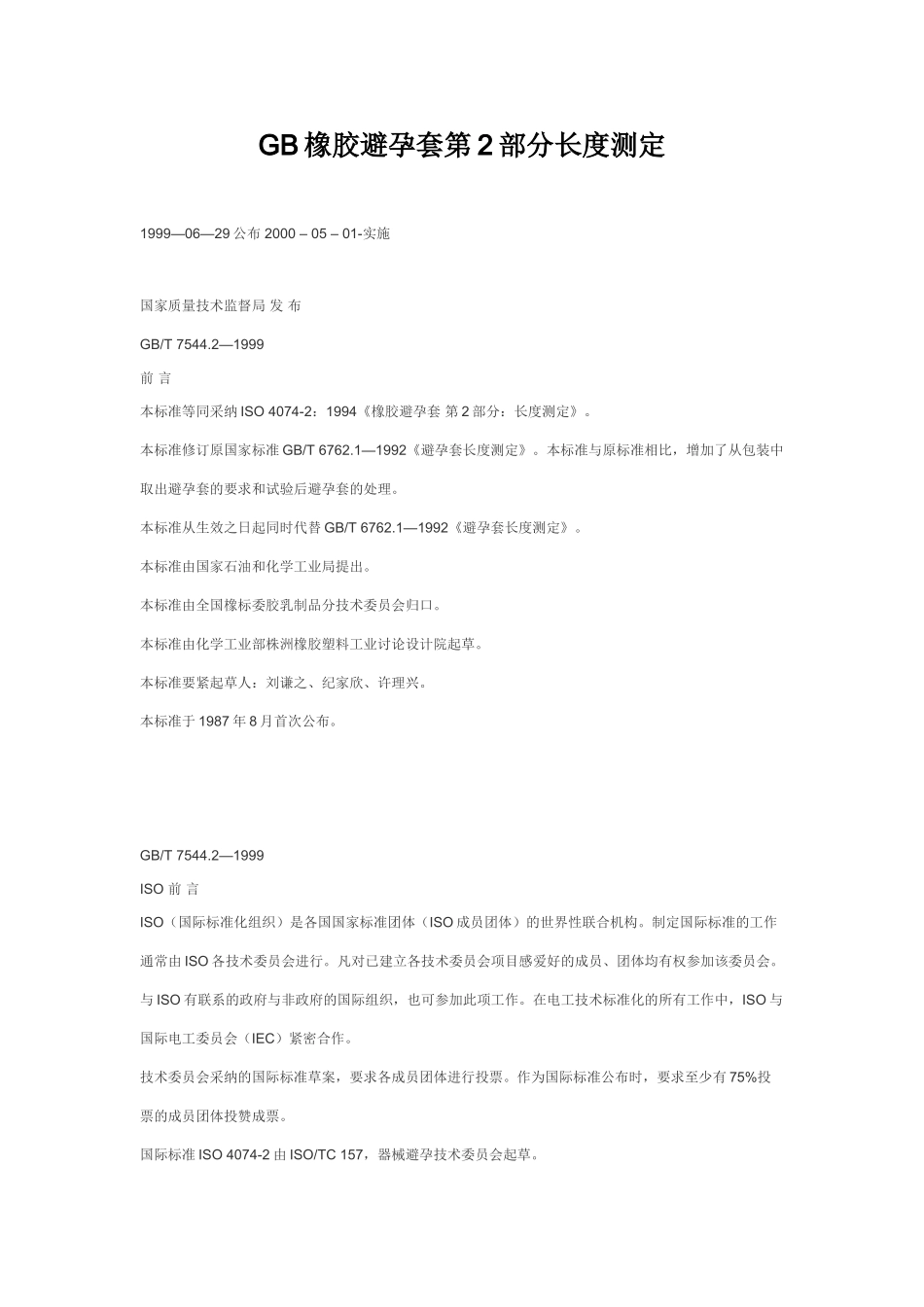 GB橡胶避孕套第2部分长度测定_第1页