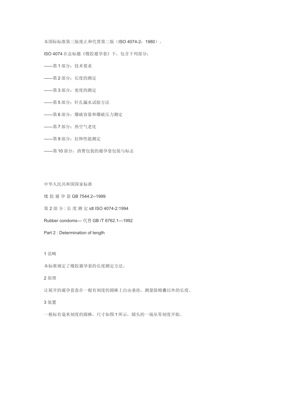 GB橡胶避孕套第2部分长度测定_第2页