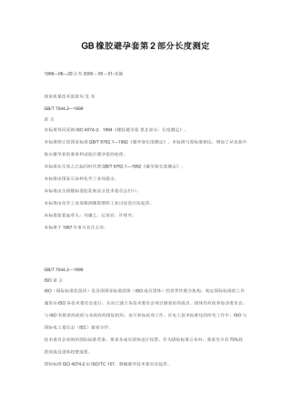 GB橡胶避孕套第2部分长度测定