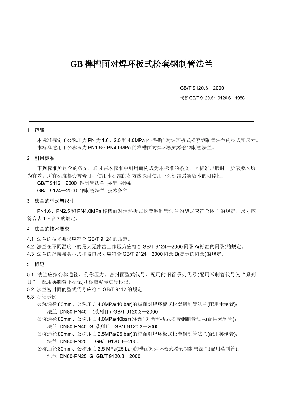GB榫槽面对焊环板式松套钢制管法兰_第1页