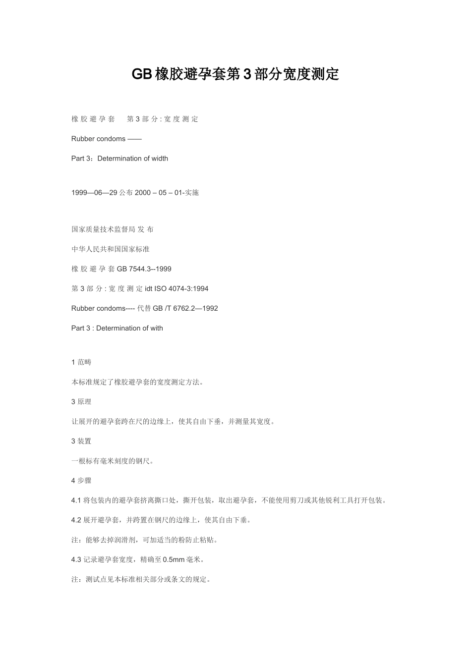 GB橡胶避孕套第3部分宽度测定_第1页