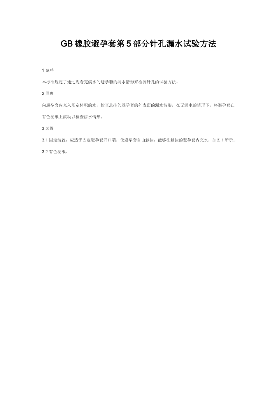 GB橡胶避孕套第5部分针孔漏水试验方法_第1页