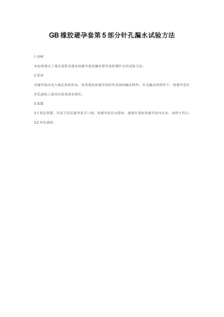 GB橡胶避孕套第5部分针孔漏水试验方法