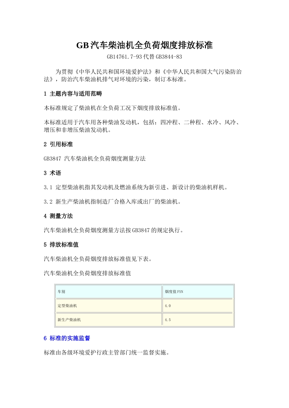 GB汽车柴油机全负荷烟度排放标准_第1页