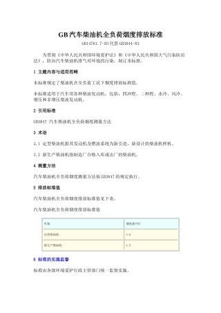 GB汽车柴油机全负荷烟度排放标准