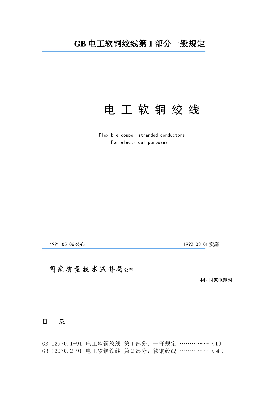 GB电工软铜绞线第1部分一般规定_第1页
