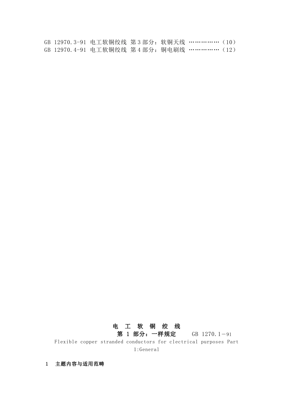 GB电工软铜绞线第1部分一般规定_第2页