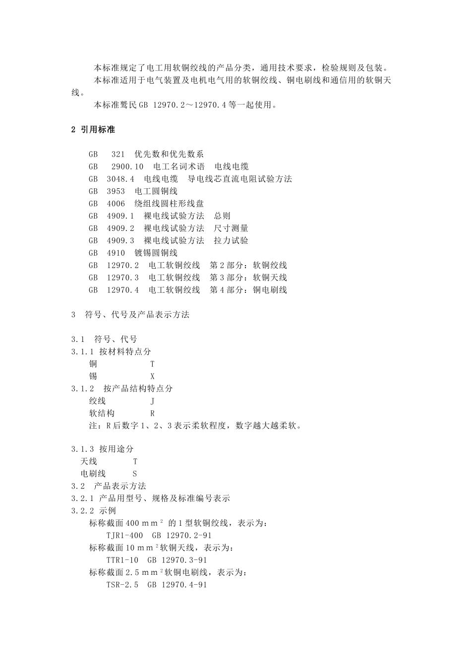 GB电工软铜绞线第1部分一般规定_第3页