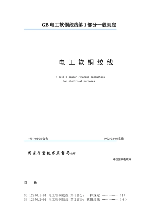 GB电工软铜绞线第1部分一般规定