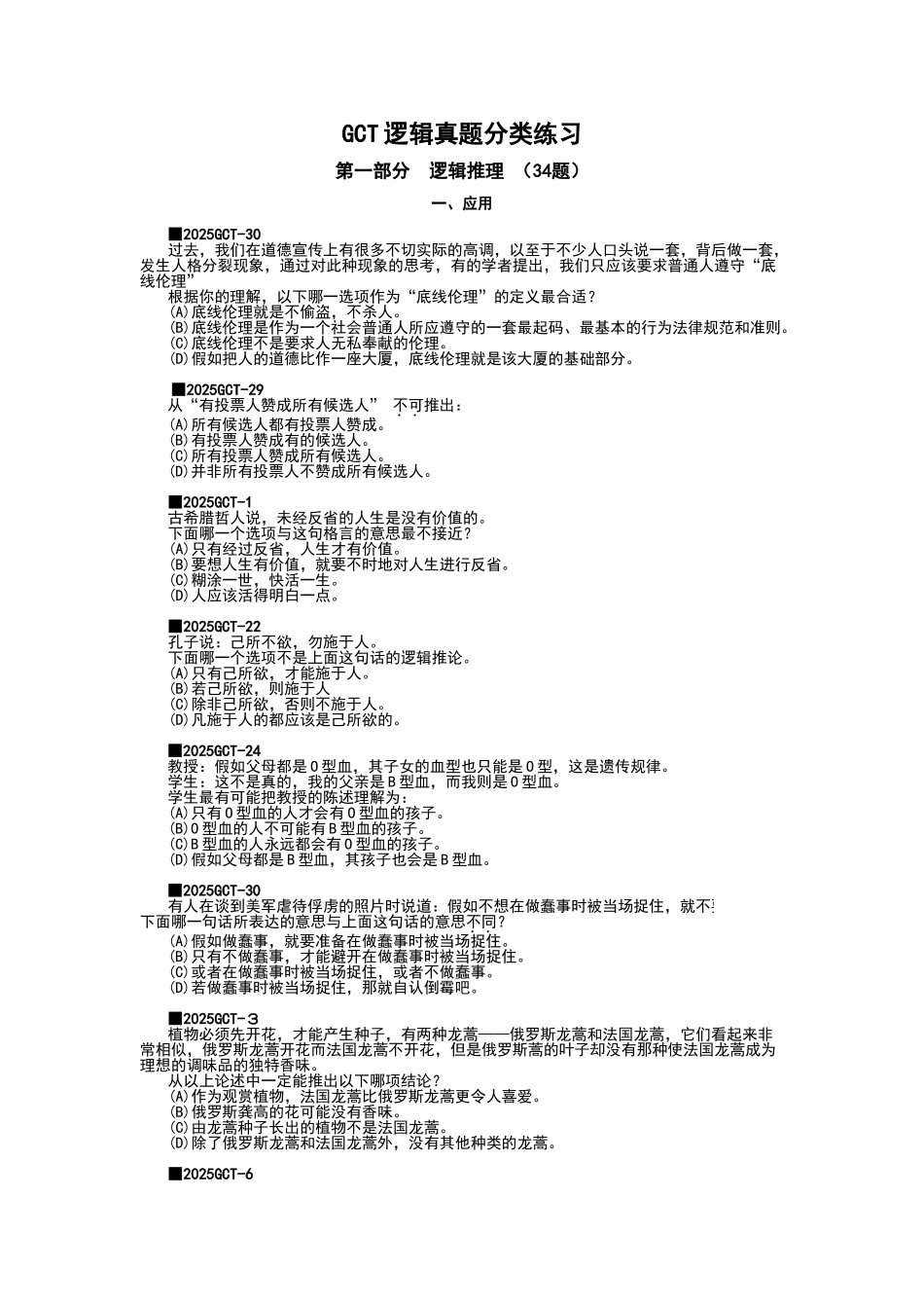 gct逻辑真题分类练习_第1页