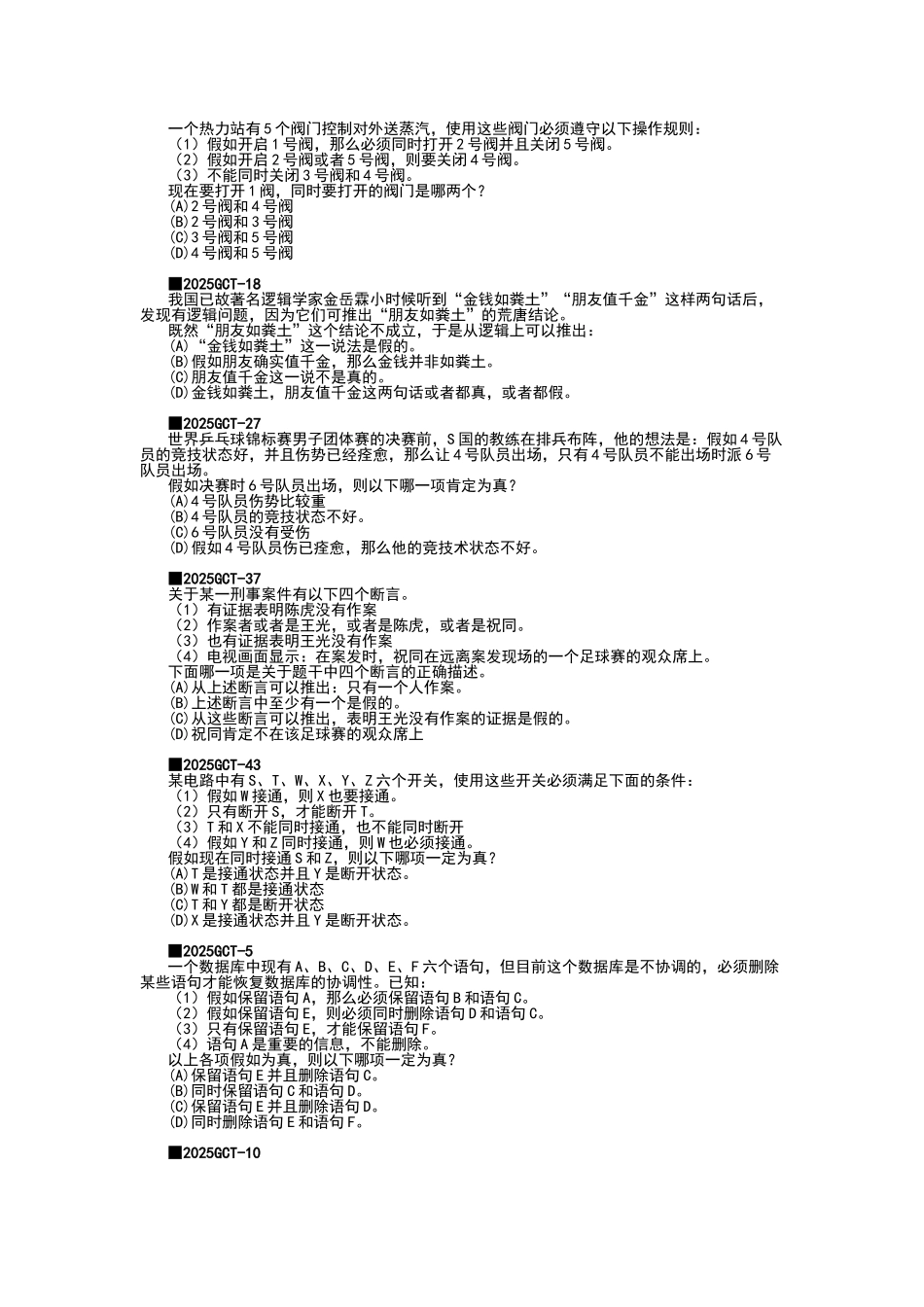 gct逻辑真题分类练习_第2页