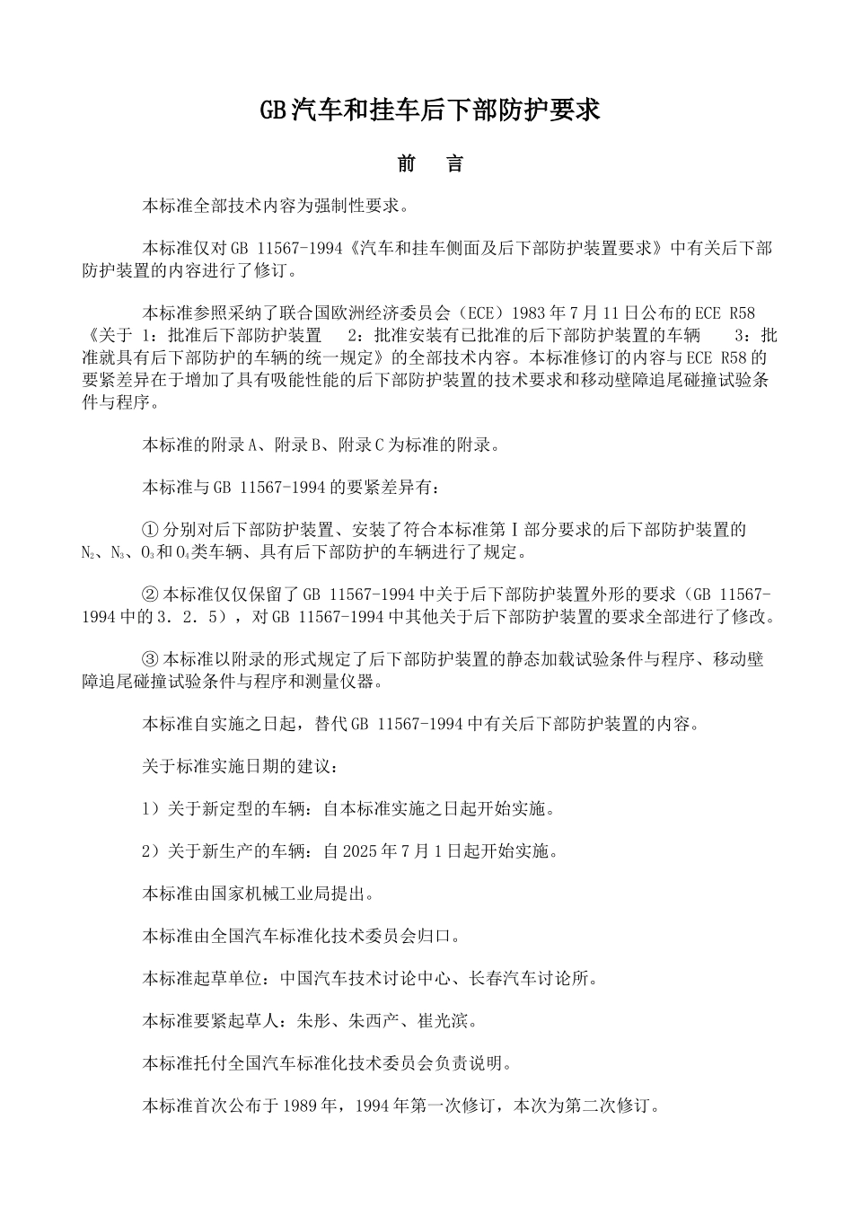 GB汽车和挂车后下部防护要求_第1页
