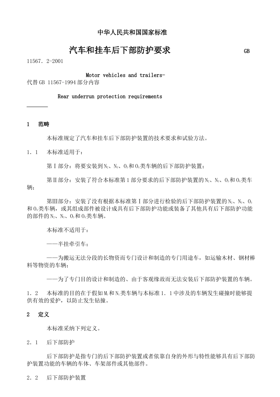 GB汽车和挂车后下部防护要求_第2页