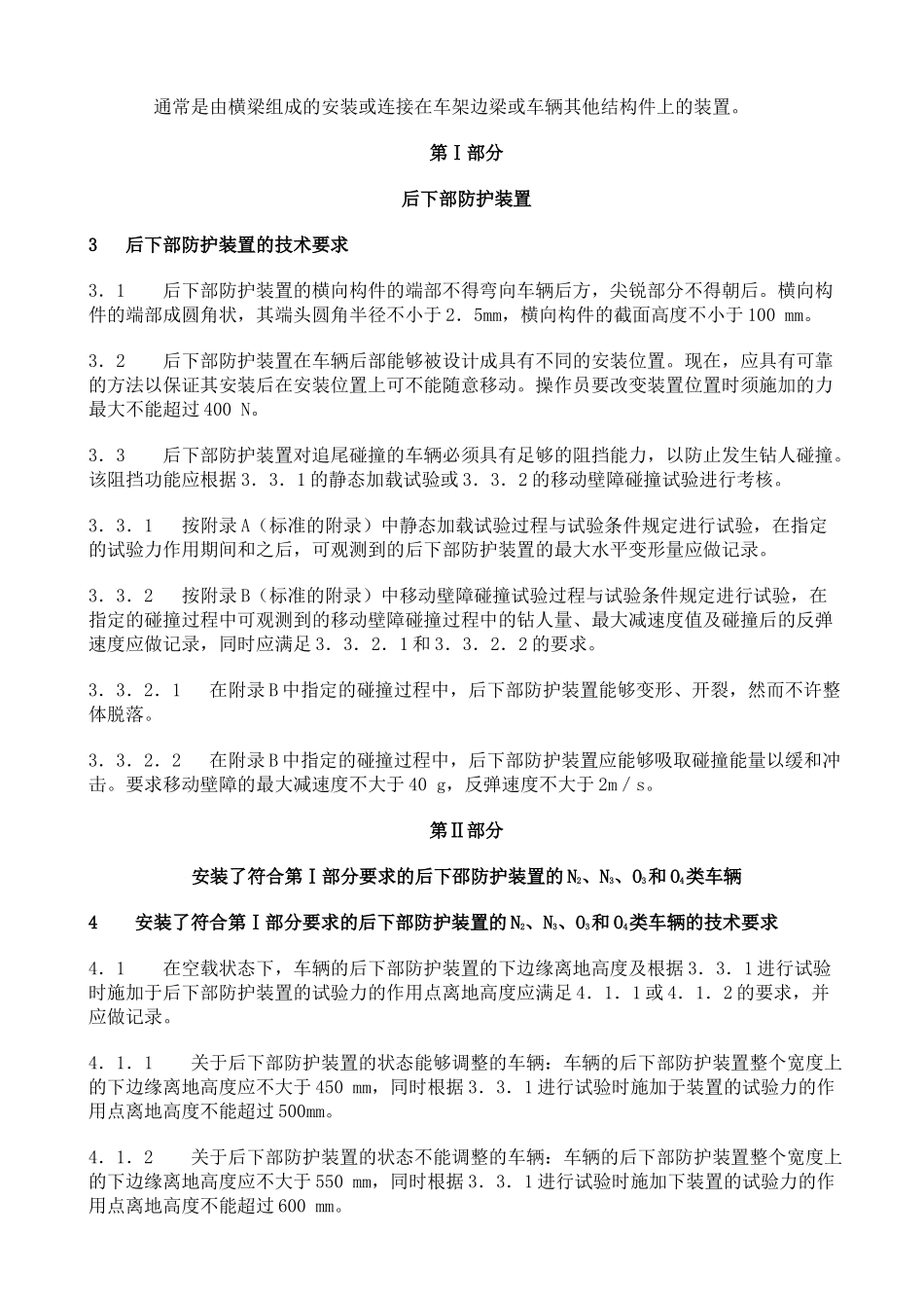 GB汽车和挂车后下部防护要求_第3页