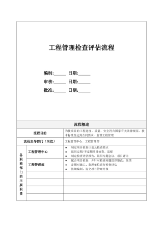 GC9-工程管理检查评估流程
