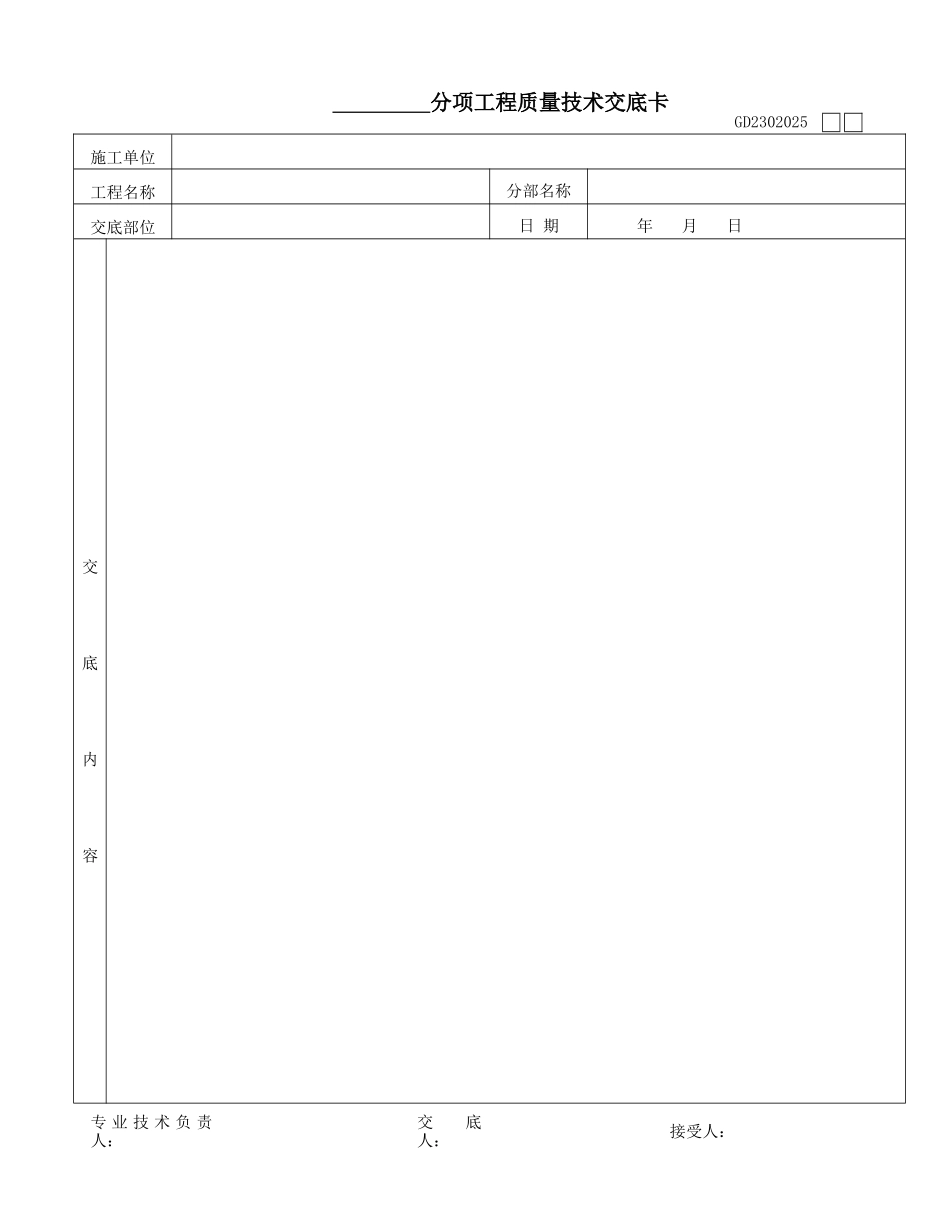 GD2301003分项工程质量交底卡_第1页