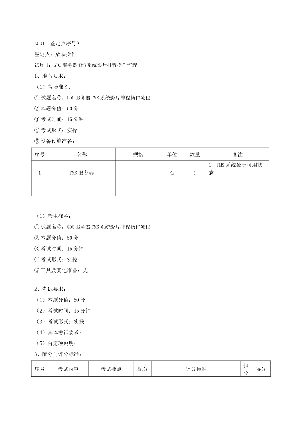 GDC服务器TMS系统影片排程操作流程_第1页