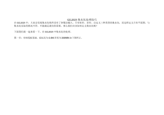 gcl2025中集水坑处理技巧