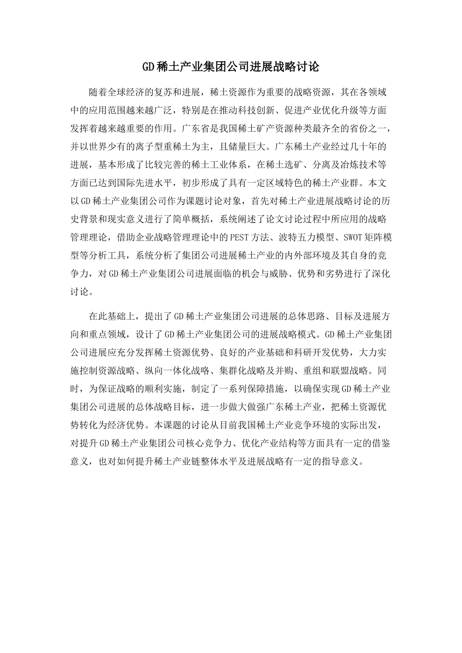 GD稀土产业集团公司发展战略研究_第1页