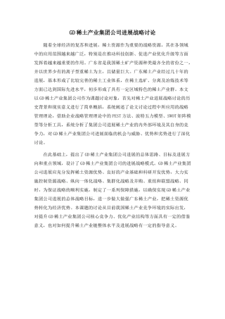 GD稀土产业集团公司发展战略研究