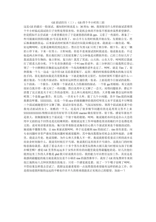 GE面试经历：GE-四个半小时的三面-