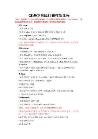 GE常见故障判断分析