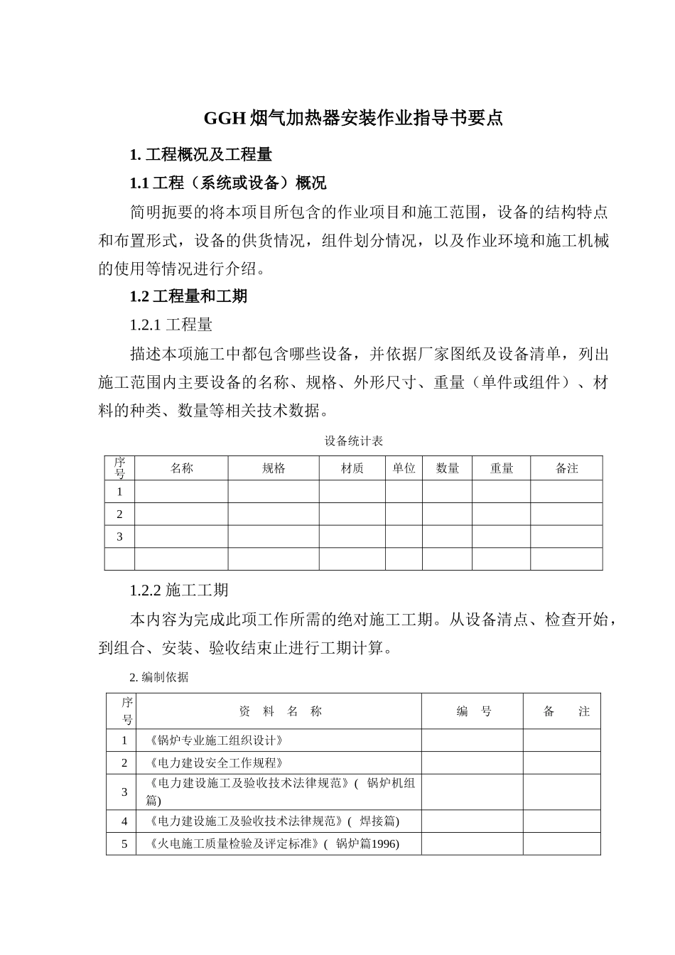 ggh安装作业指导书要点_第2页