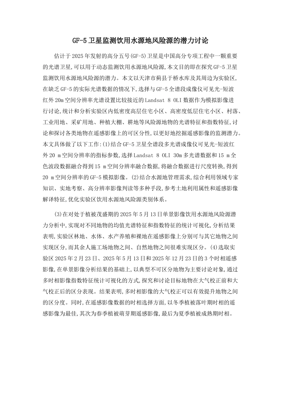 GF-5卫星监测饮用水源地风险源的潜力研究_第1页