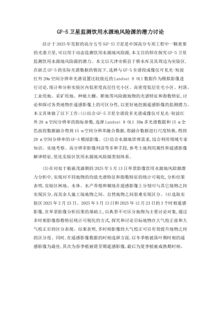 GF-5卫星监测饮用水源地风险源的潜力研究