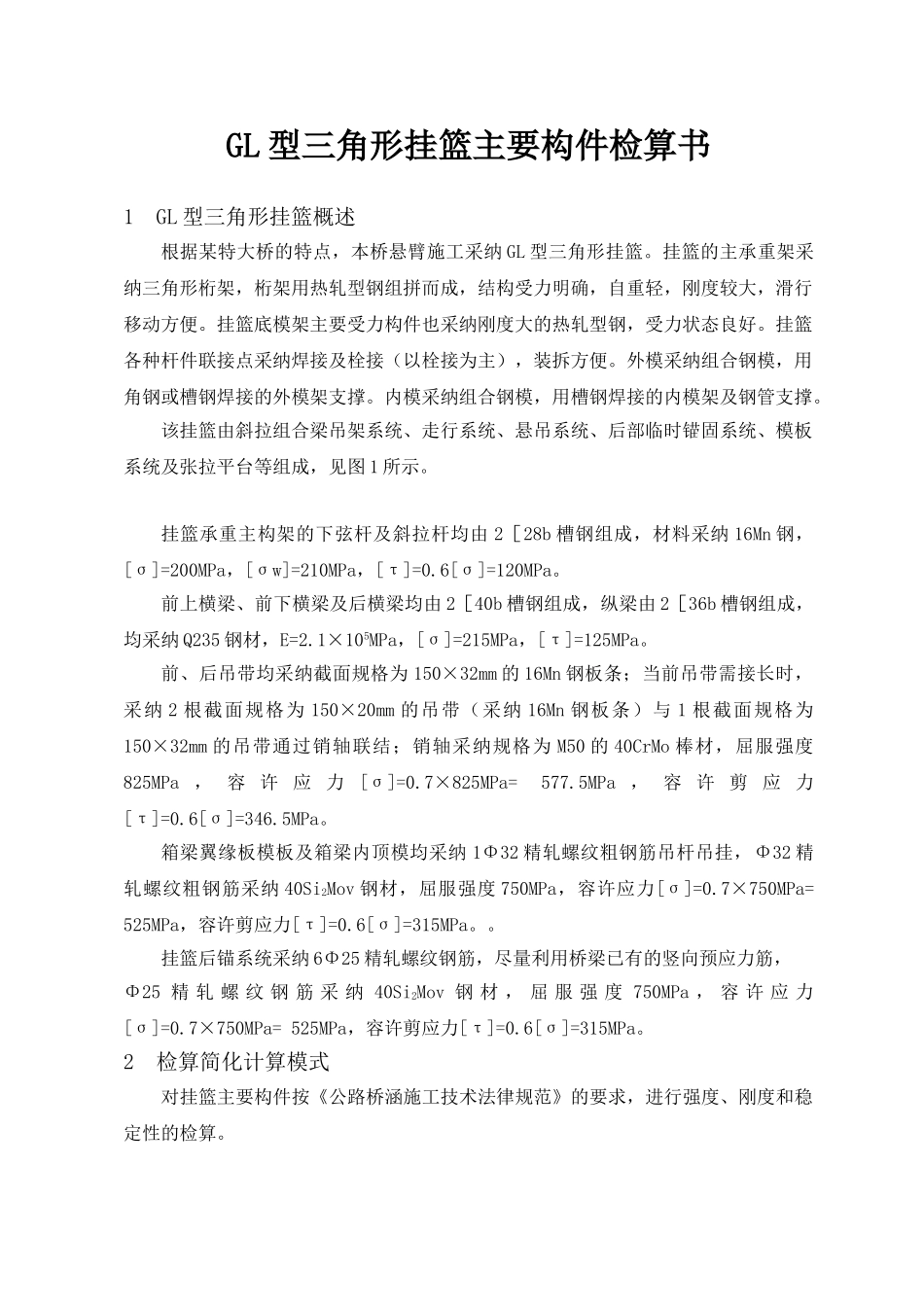 gl型三角形挂篮主要构件检算书_第1页