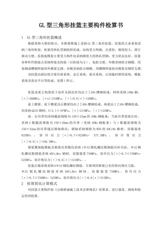 gl型三角形挂篮主要构件检算书
