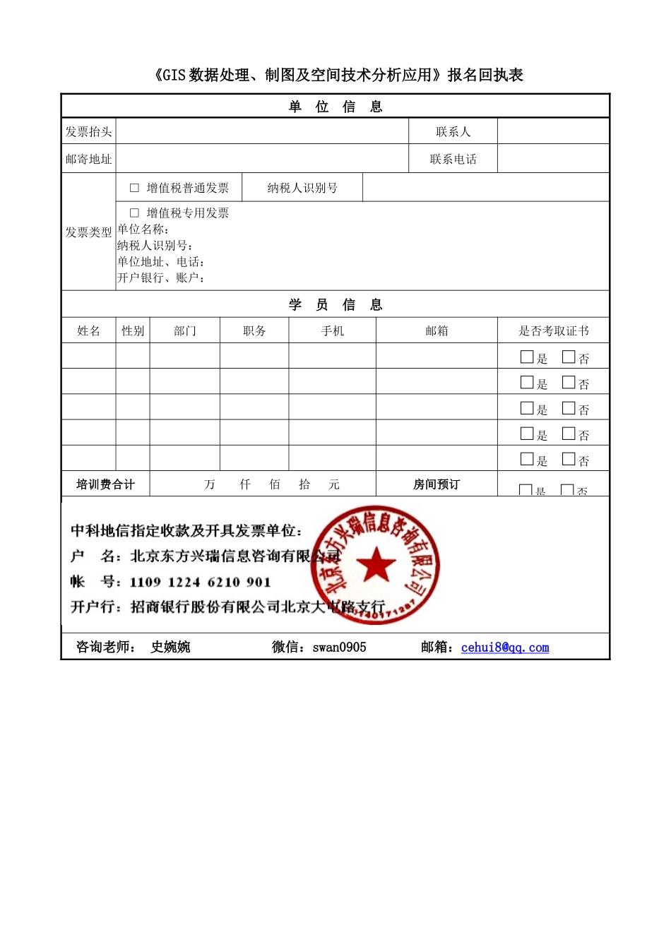 GIS数据处理报名回执表_第1页