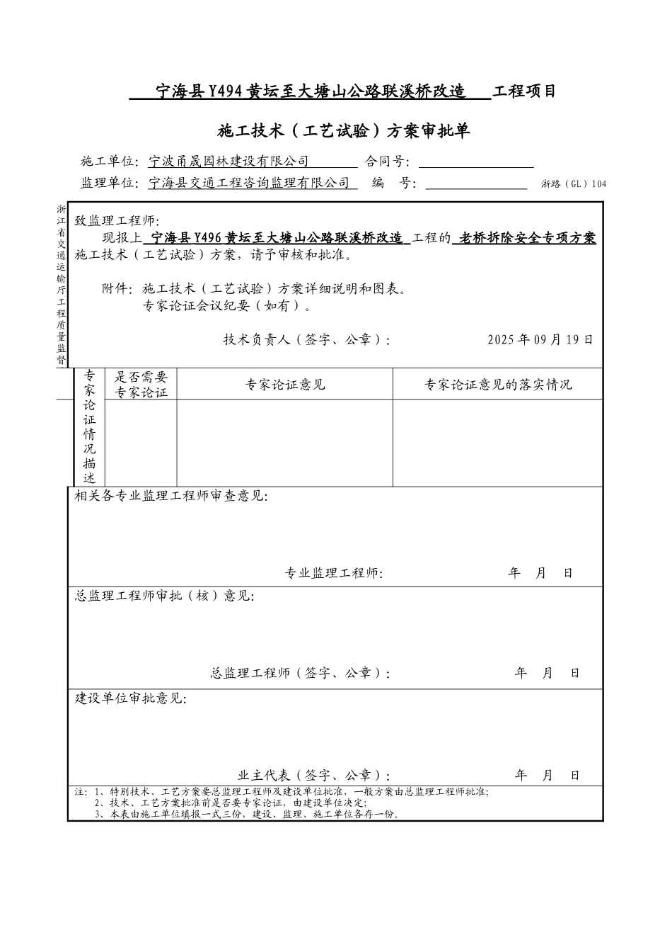 GL104施工技术方案审批单_第1页