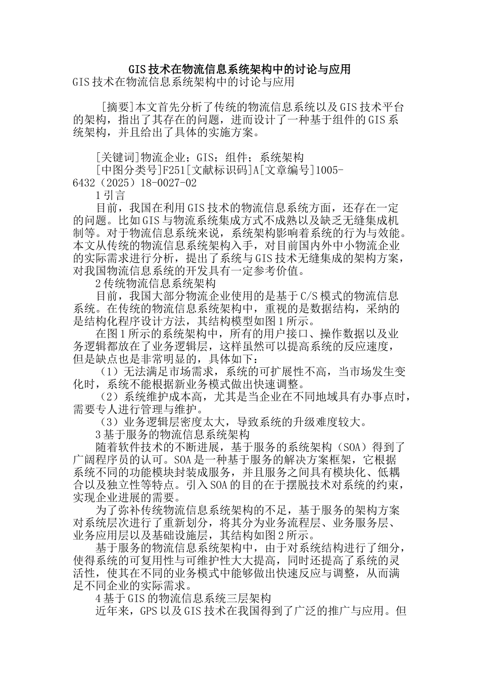 gis技术在物流信息系统架构中的研究与应用_第1页