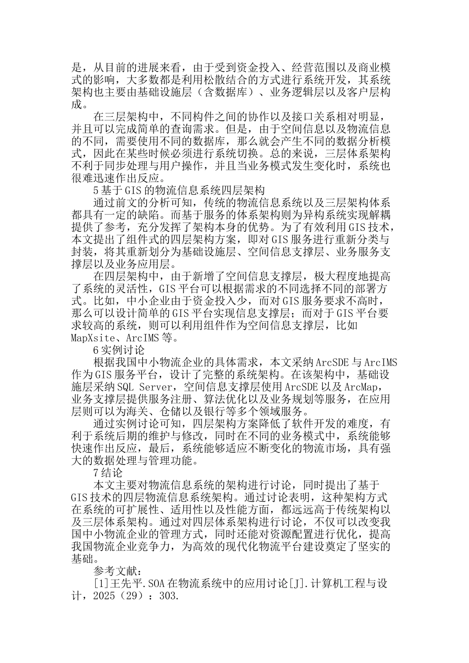 gis技术在物流信息系统架构中的研究与应用_第2页