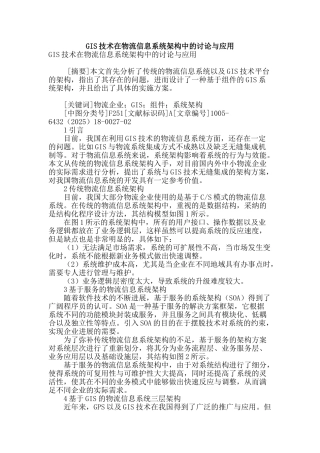 gis技术在物流信息系统架构中的研究与应用