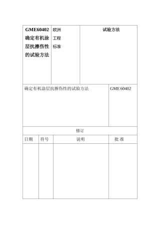 GME60402确定有机涂层抗擦伤性的试验方法