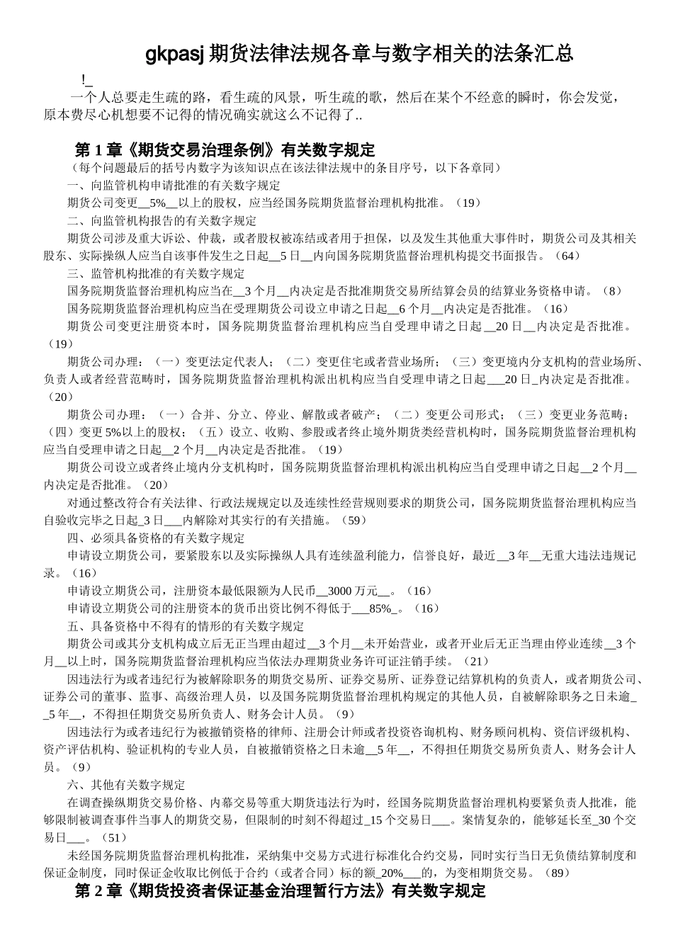 gkpasj期货法律法规各章与数字相关的法条汇总_第1页