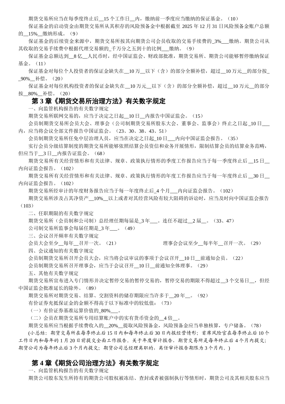 gkpasj期货法律法规各章与数字相关的法条汇总_第2页