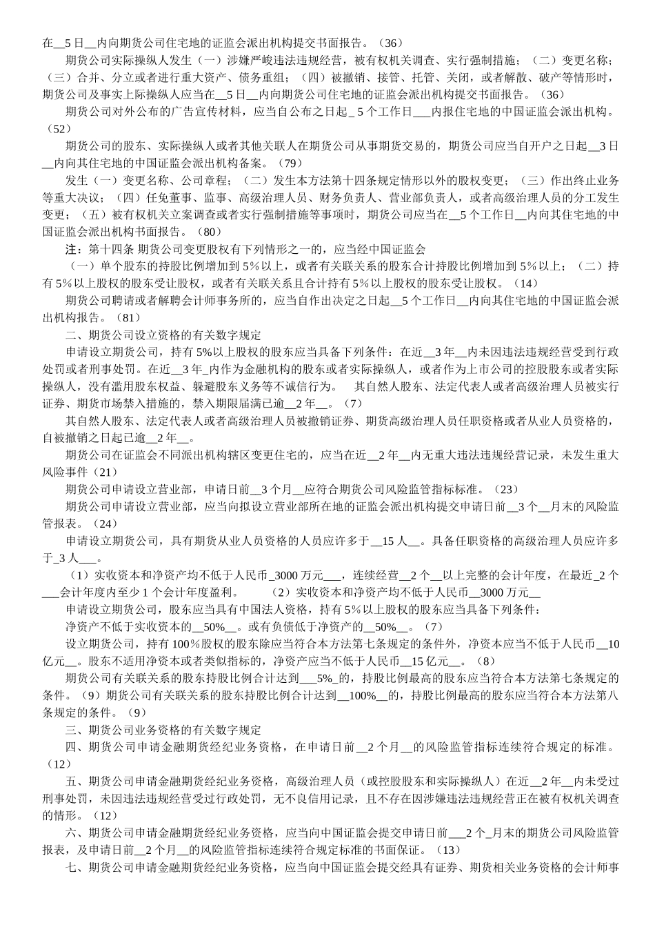 gkpasj期货法律法规各章与数字相关的法条汇总_第3页