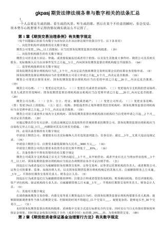 gkpasj期货法律法规各章与数字相关的法条汇总
