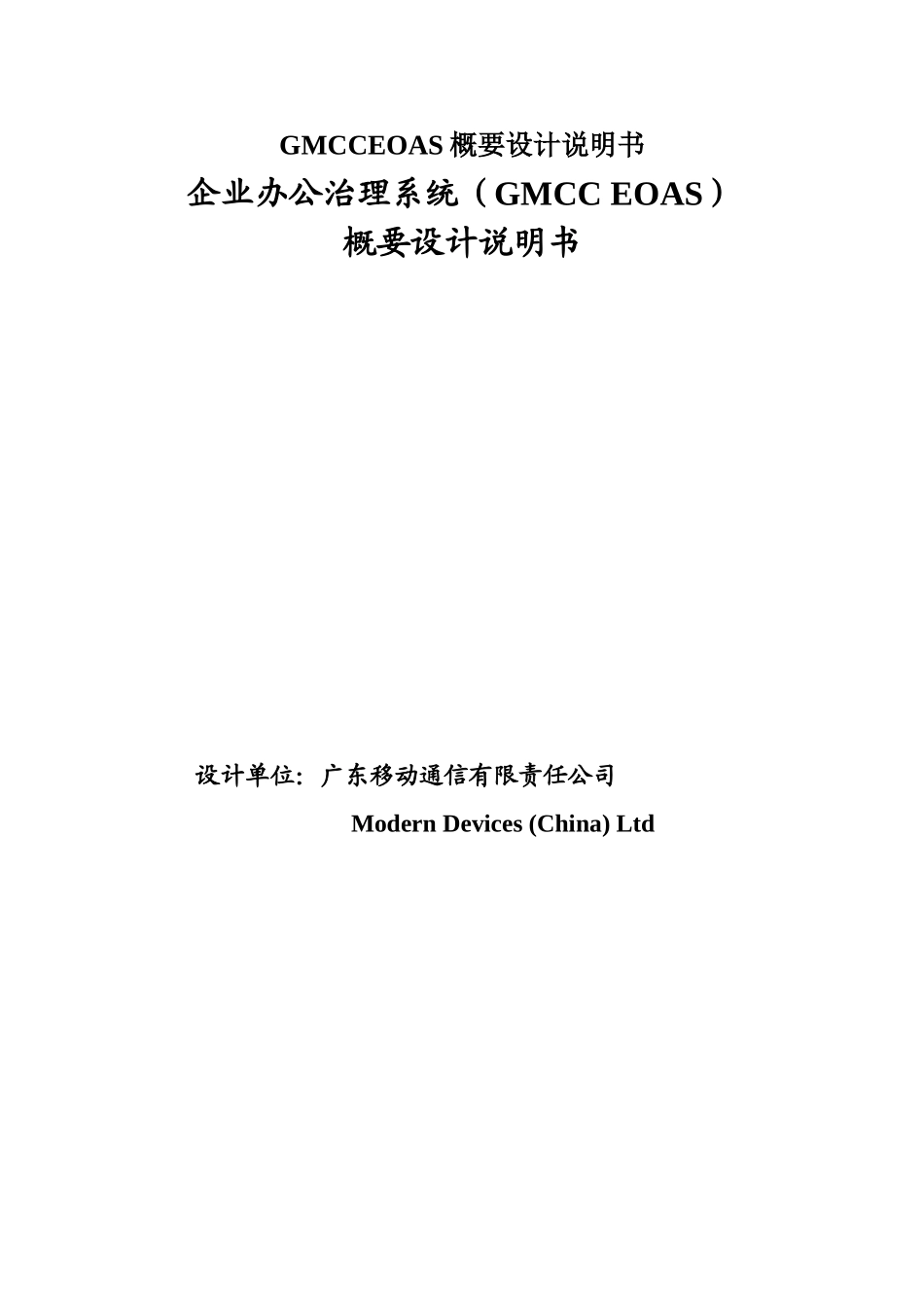 GMCCEOAS概要设计说明书_第1页