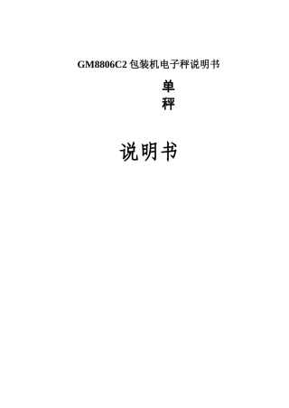 GM8806C2包装机电子秤说明书