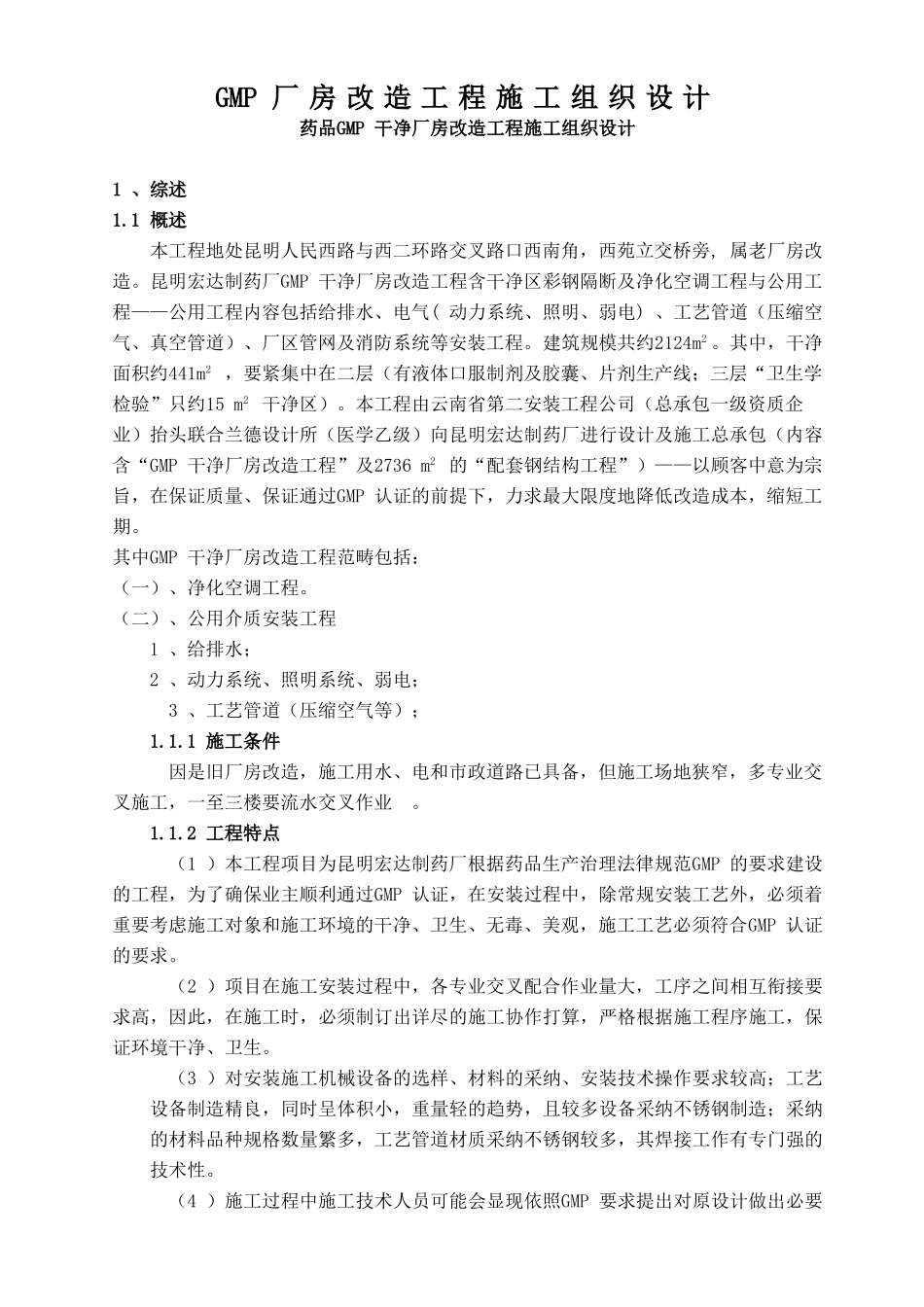 GMP厂房改造工程施工组织设计_第1页