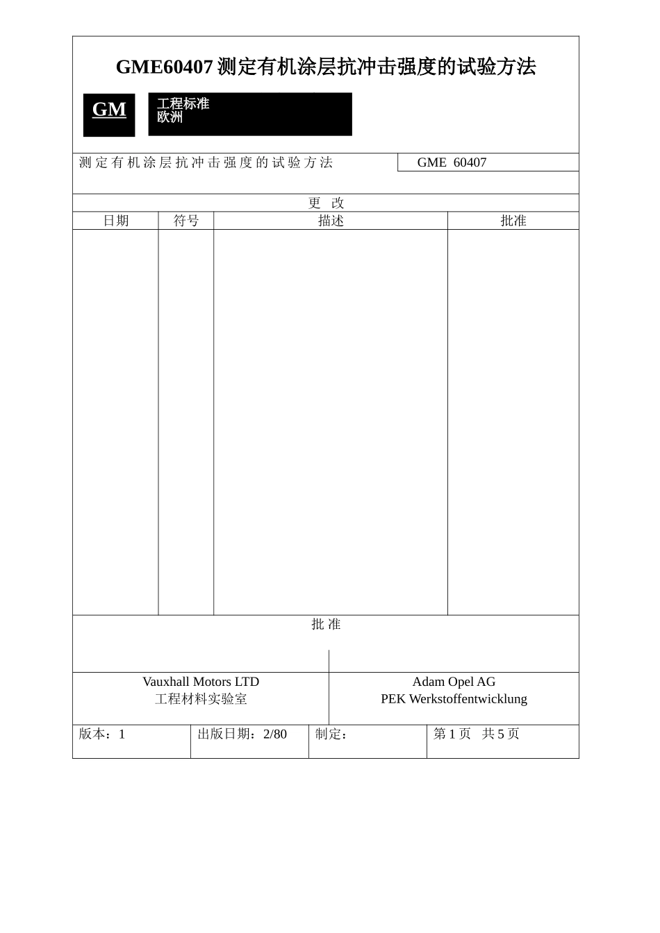 GME60407测定有机涂层抗冲击强度的试验方法_第1页